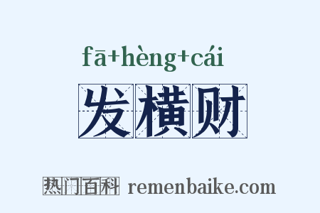 发横财是什么意思的图片